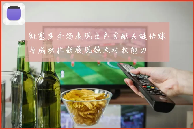 凯塞多全场表现出色贡献关键传球与成功拦截展现强大对抗能力