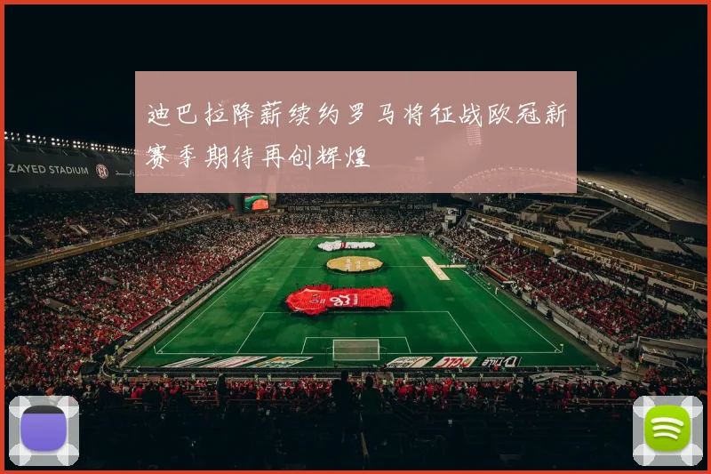 迪巴拉降薪续约罗马将征战欧冠新赛季期待再创辉煌