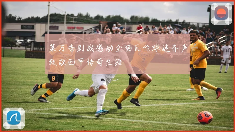 莱万告别战感动全场瓦伦球迷齐声致敬西甲传奇生涯