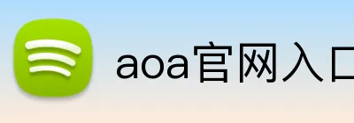 aoa官网入口 Logo